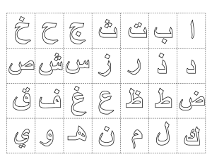 Lettres arabes à colorier