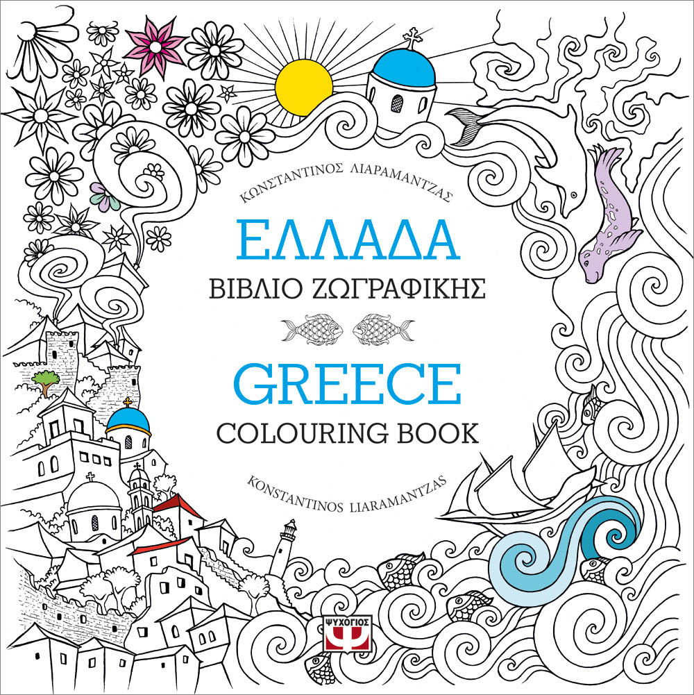 Greece Colouring Book, by Konstantinos Liaramantzas - Coloring Pages