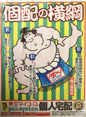 Japanese advertisement for a home delivery service